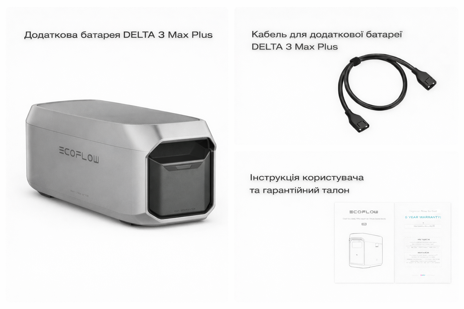 Комплектація EcoFlow DELTA 3 Max Plus Extra Battery