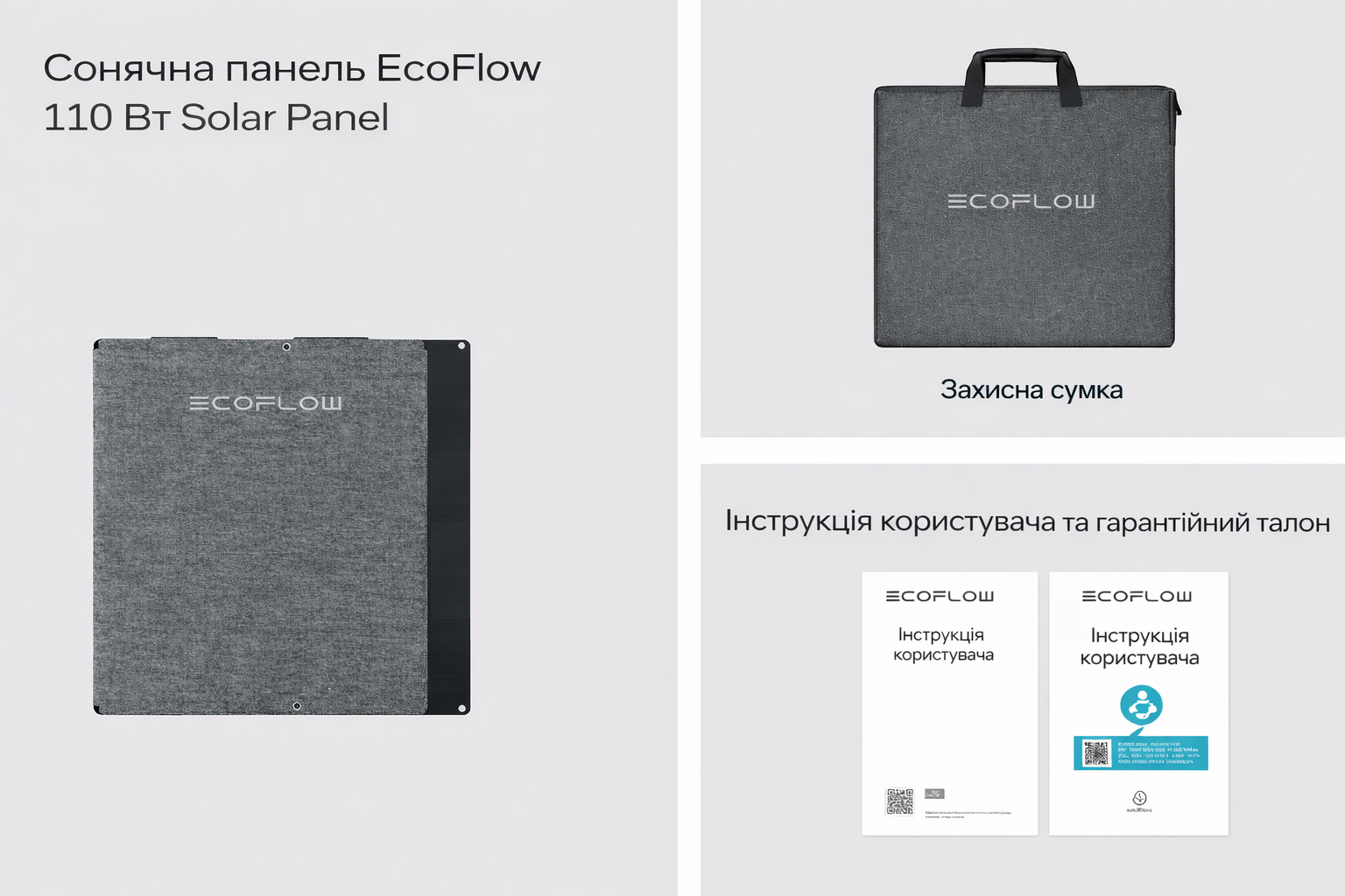 Комплектація EcoFlow 110W Solar Panel