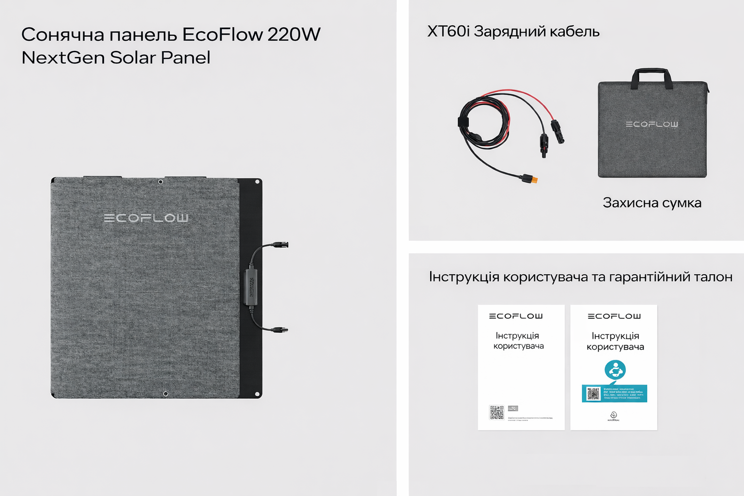 Комплектація EcoFlow 220W NextGen Solar Panel