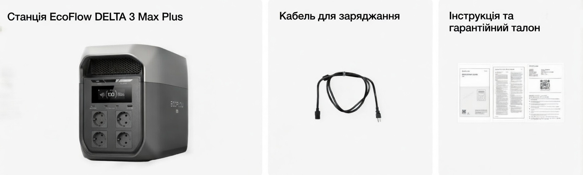 Комплектація EcoFlow DELTA 3 Max Plus